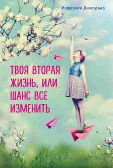 Книга Твоя вторая жизнь, или Шанс все изменить (Джордано Р.), б-7856, Баград.рф